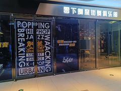 -零下舞度·街舞连锁机构(万科中心店)