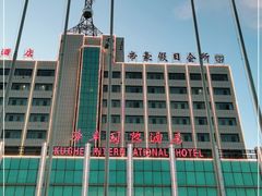 -库车国际酒店(火车站东湖公园店)