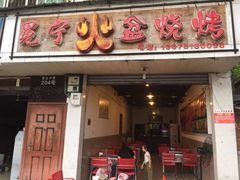 门面-冕宁火盆烧烤(郫都店)