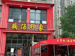 -吴掌柜·藕汤印象(南湖店)