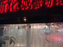 门面-新花城蟹粉馆(乌鲁木齐店)