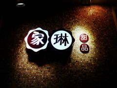 picture-家琳甜品(江南东店)