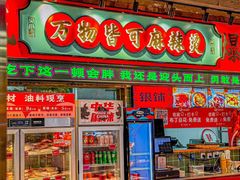 -文立新麻辣烫(合生汇21街区店)
