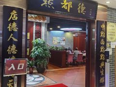 门面-点都德(千灯湖环宇城店)
