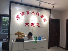 -厚德盲人按摩(太阳城店)