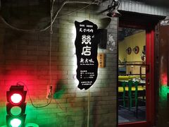 -燚店·铁板鱼蛙·烤肉·烤串(北新桥店)