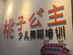 -桃子公主舞蹈培训(万柳校区)