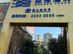 -顺德渔村·岭南一号
