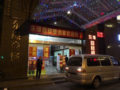 门面-荔枝楼酒家(员村东璟店)