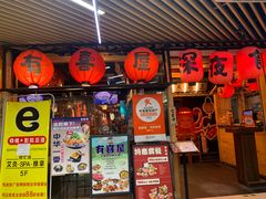-有喜屋·鲜鸡板前烧鸟(徐家汇店)