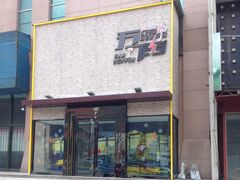 门面-MM·五声·音乐人与调酒师(西安路店)
