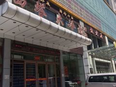 -西塔大冷面(三好街店)