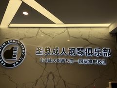 -圣典成人钢琴俱乐部(国贸旗舰校区)