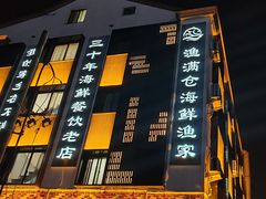 -渔满仓海鲜渔家(象山二店)