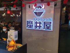 门面-魔丼屋(日月光店)