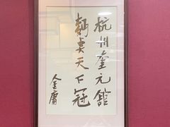 -奎元馆.百年奎元.非遗传承(西湖边的解放路店)