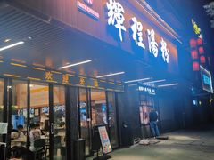 门面-辉程汤粉(沿江店)