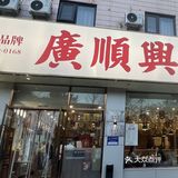 北京丨你值得去吃的粤菜系广顺兴🏅