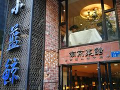 门面-眷江南之小蓝鲸(王府大街店)