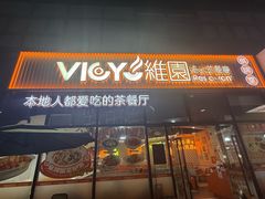 -维园港式茶餐厅(龙岗盛平店)