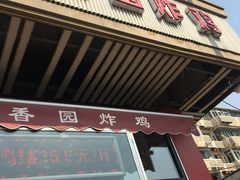 门面-香园炸鸡(鞍山西道店)