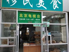 门面-穆民食品(牛街店)