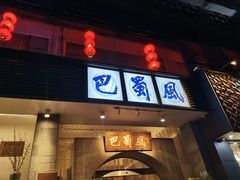 门面-巴蜀风·地道川菜(总店)