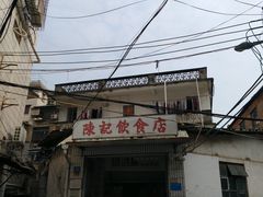 门面-陈记饮食店(菜园墩店)