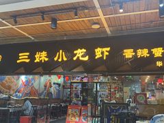 -三妹小龙虾·黄油蟹(华侨城总店)