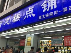 门面-宫廷糕点铺