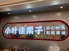 -小叶佳栗子(昌平店)