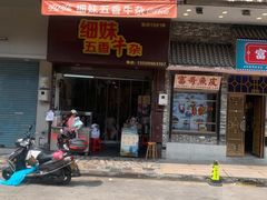 门面-细妹五香牛杂(步行街店)
