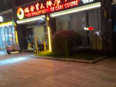 -大唐盲人按摩中心(胜太西路店)
