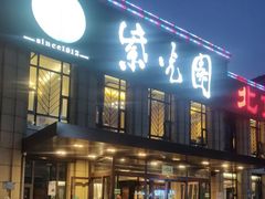门面-紫光园(马桥店)