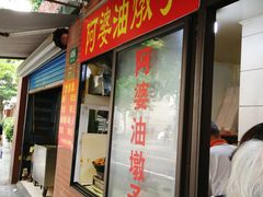 -阿婆油墩子(五里桥路188弄小区店)