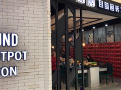 门面-龍歌自助小火锅(崂山丽达店)
