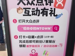 -福田卓悦INTOWN购物中心