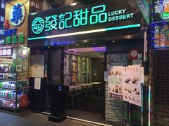 门面-发记甜品(豉油街店)