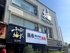 -和创柚子·会席日本料理(新区淮海街店)