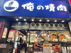 -俺的焼肉(銀座9丁目店)