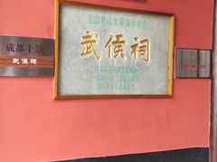 -成都武侯祠博物馆