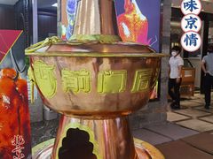 -前门后头老北京铜锅涮肉·京味菜·烤鸭(伊藤洋华堂店)
