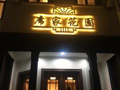 门面-席家花园(巨鹿花园店)
