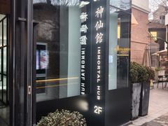 -神仙馆(衡山路店)
