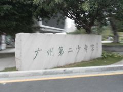 -广州市第二少年宫