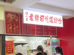 -老牌柳州螺蛳粉(同班同学美食城店)