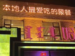 -哈啾嗨·蒙文化主题餐厅(京汉新城店)