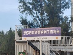 -临高角旅游区