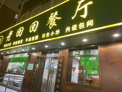 -老回回饺子馆(海洋馆店)