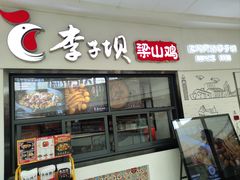 -李子坝梁山鸡(北碚万达五鸡哥店)